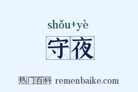 守夜是什么意思的图片